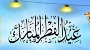 المعهد القومي للفلك يحدد موعد صلاة عيد الفطر في القاهرة والمحافظات